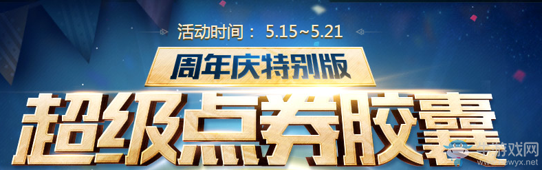 《QQ炫舞》超級點券膠囊 周年慶特別版