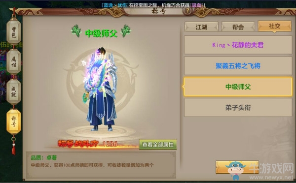 《天龍八部》手游師徒系統介紹