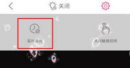 《美顏相機(jī)》怎么定時(shí)拍照