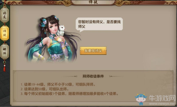 《天龍八部》手游師徒系統介紹