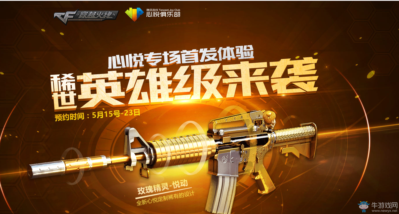 《CF》心悅專場首發(fā)體驗 稀世英雄級來襲