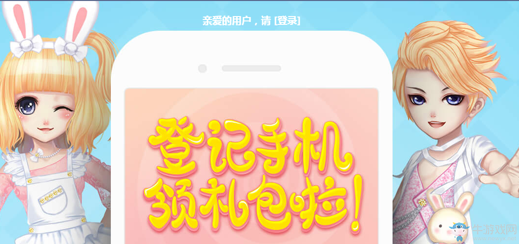 《QQ炫舞》登記手機領禮包  永久套裝瘋狂送