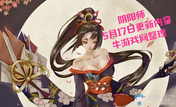 《陰陽師》5月17日更新內(nèi)容 跨區(qū)集結(jié)BOSS限區(qū)開啟