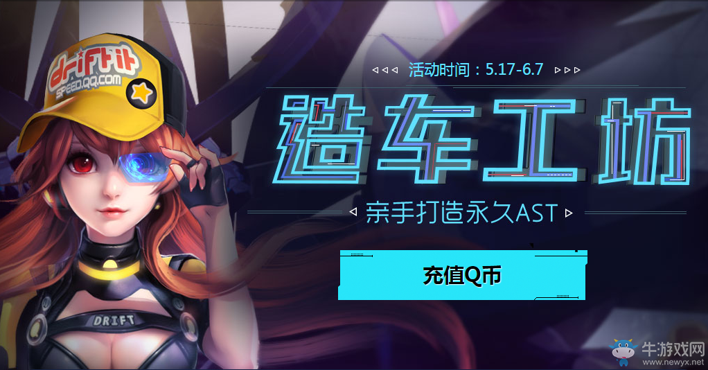 《QQ飛車》造車工坊 親手打造永久AST