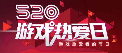 《大話西游》手游520活動介紹