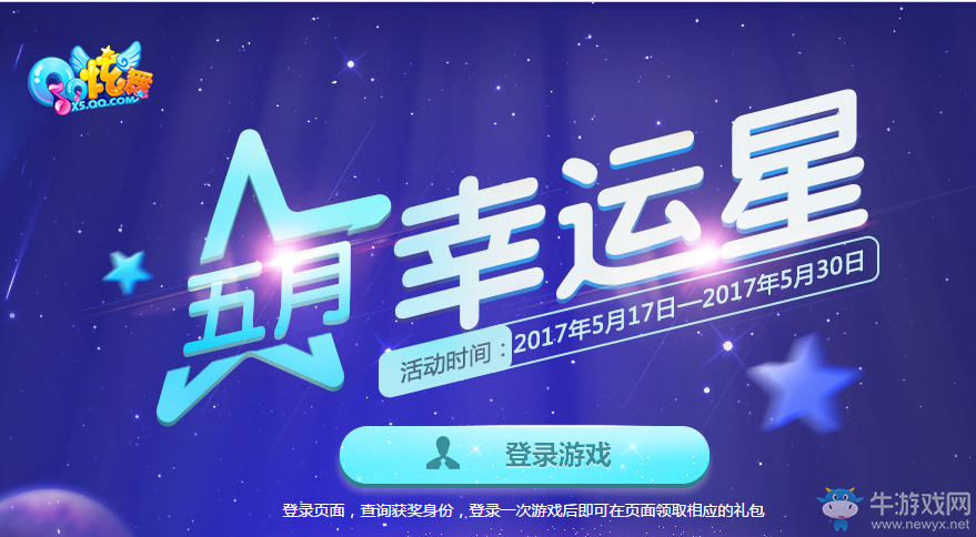 《QQ炫舞》2017五月幸運星  精美禮包等你來領