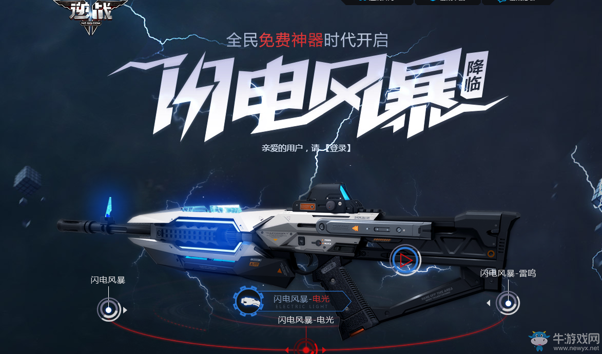 《逆戰》閃電風暴降臨 全民免費神器時代開啟