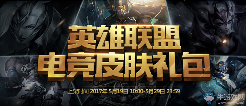 《LOL》2017冠軍皮膚限時(shí)銷售活動(dòng)