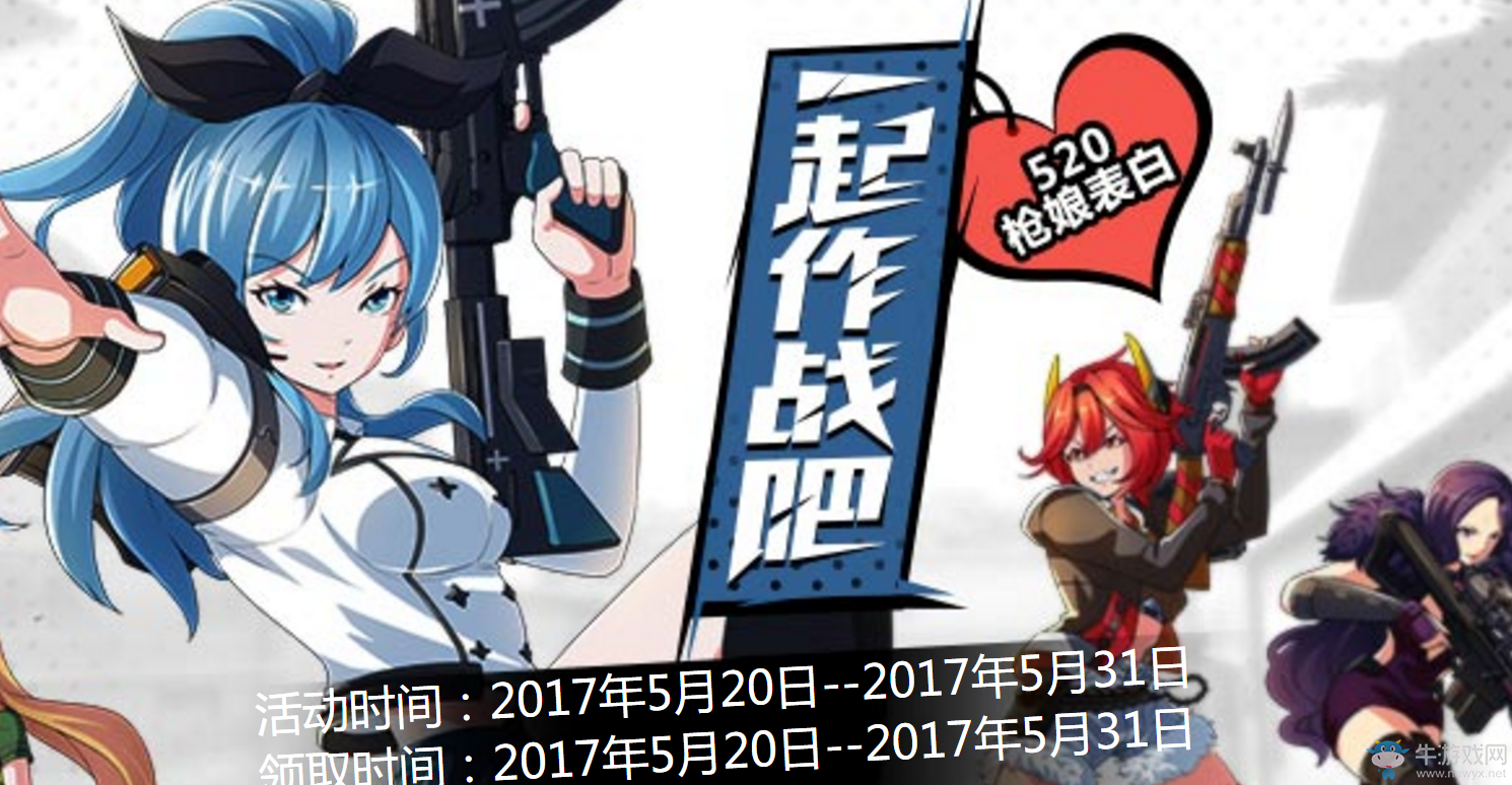 《CF》一起作戰(zhàn)吧 520槍娘表白