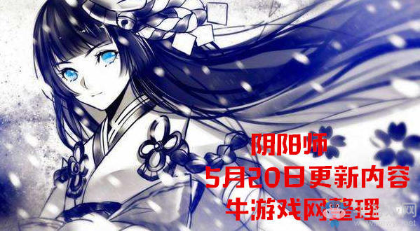 《陰陽師》5月20日更新內(nèi)容 現(xiàn)世集結(jié)之章啟動！
