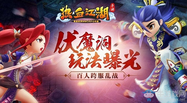 《熱血江湖》手游跨服亂戰(zhàn)伏魔洞玩法介紹