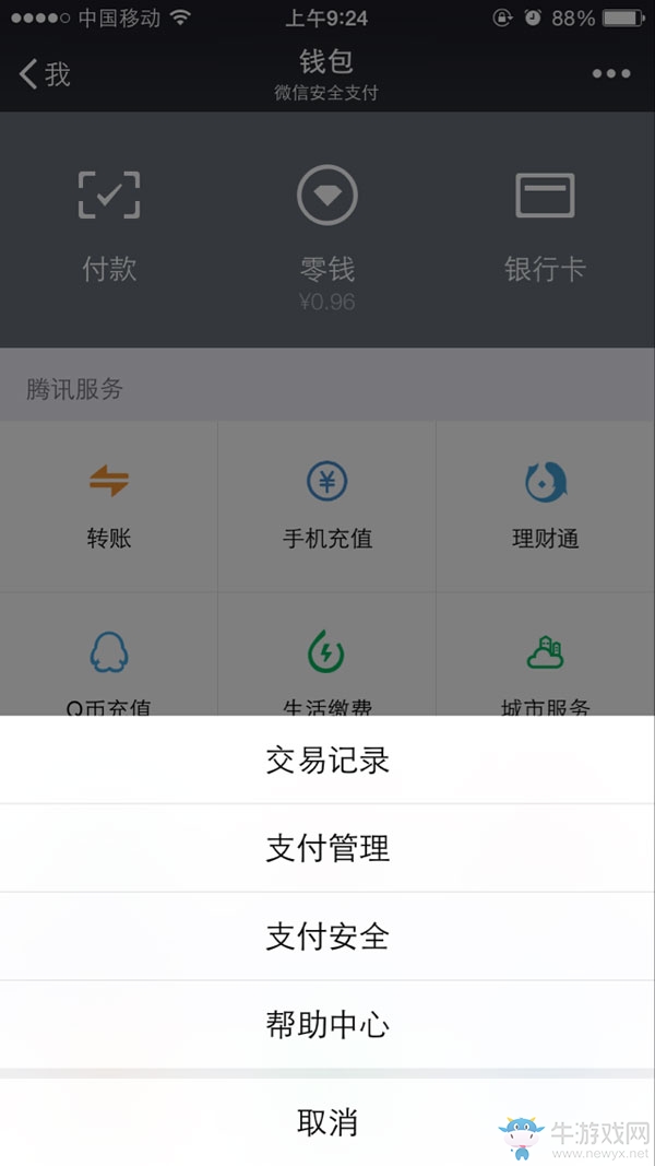 《微信》零錢明細(xì)怎么刪除