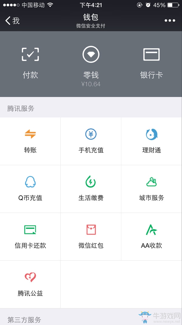 《微信》零錢明細(xì)怎么刪除