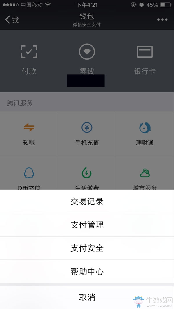 《微信》零錢明細(xì)怎么刪除