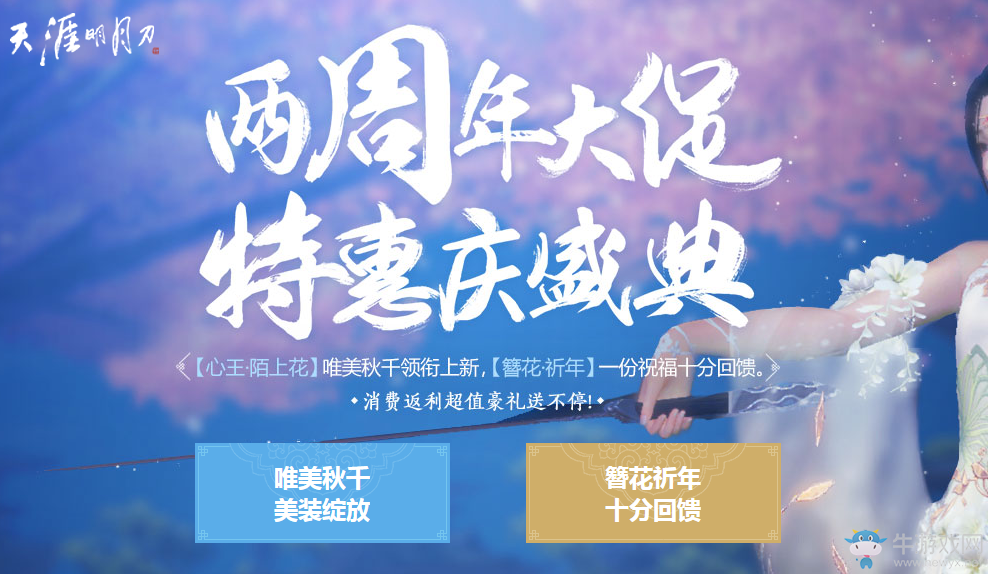 《天刀》兩周年大促消費返獎 好禮送不停