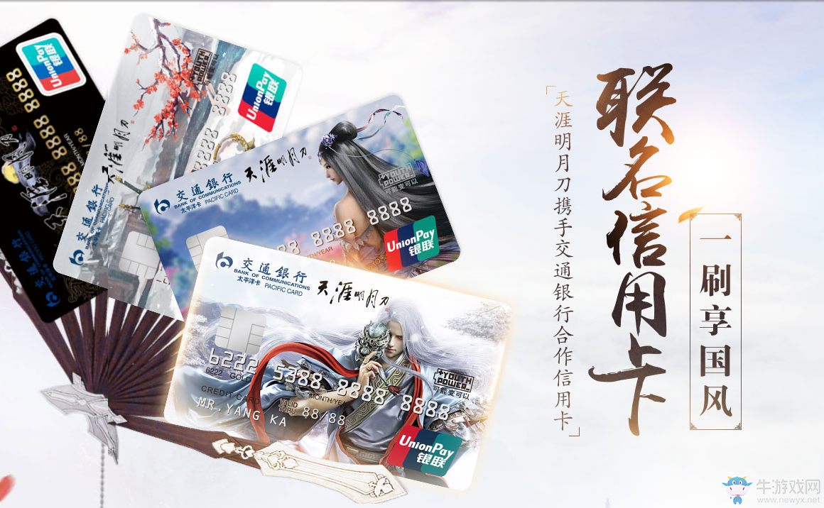 《天刀》聯名信用卡 一刷享國風