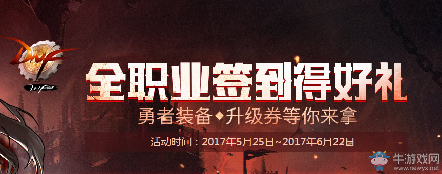 《DNF》全職業簽到得好禮   你愁啥變身藥水送不停