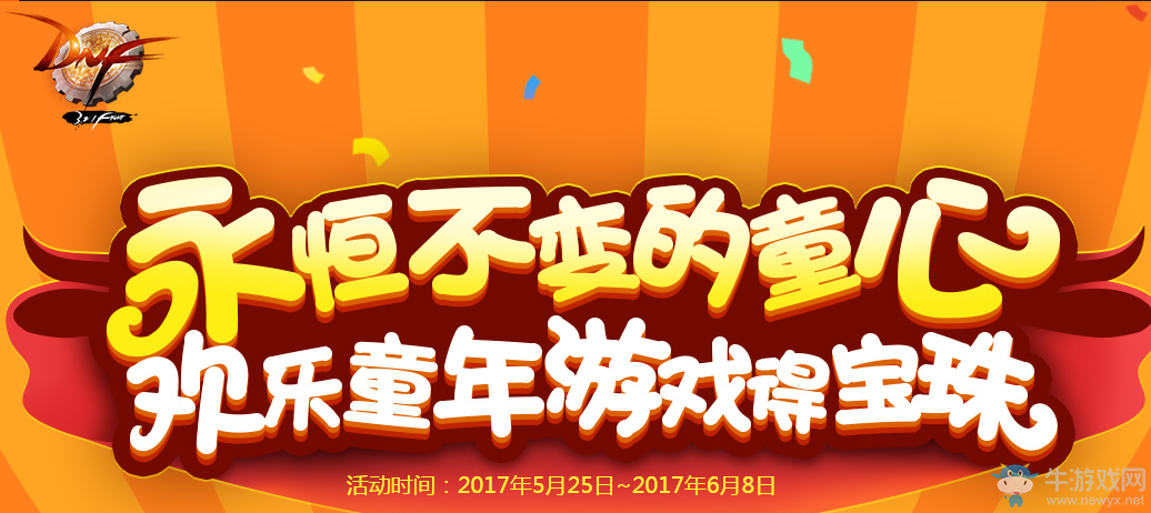 《DNF》2017兒童節活動  永恒不變的童心