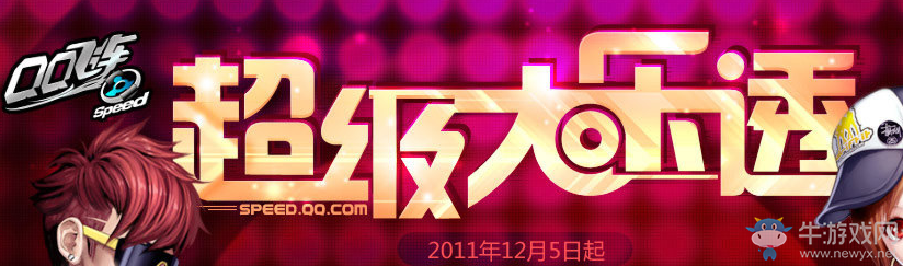 《QQ飛車》超級(jí)大樂(lè)透  極品道具等你拿