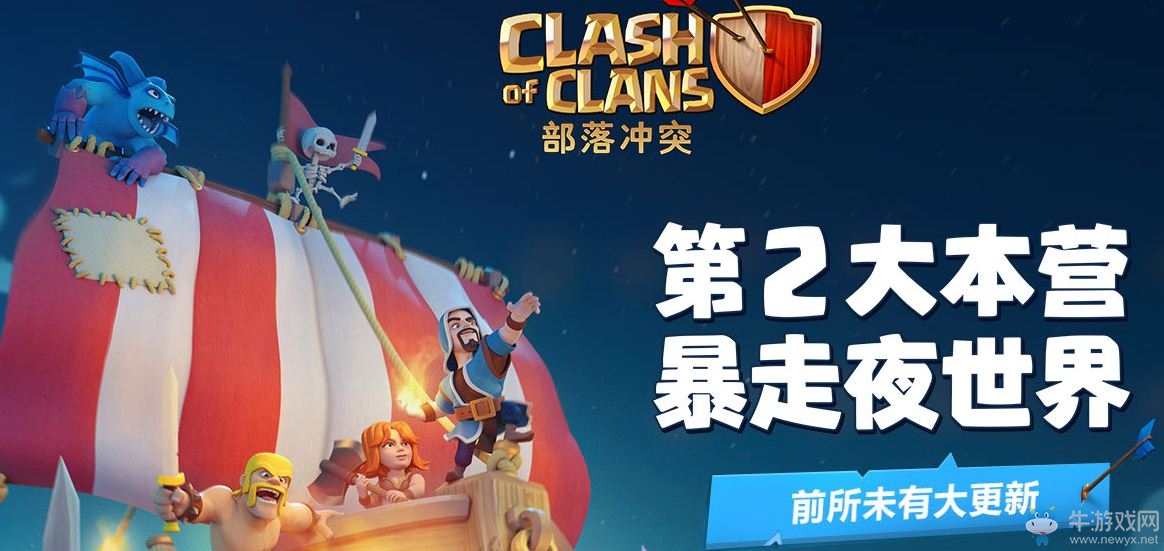 《部落沖突》夜世界第二世界版本新兵種介紹大全