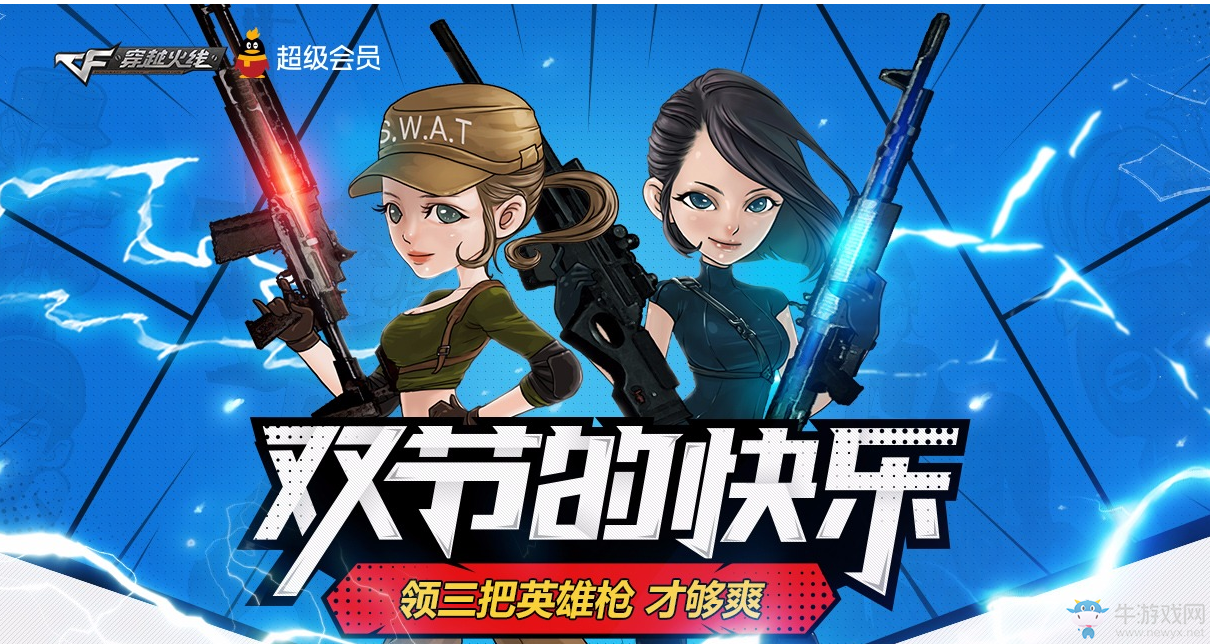 《CF》雙節的快樂 領英雄槍