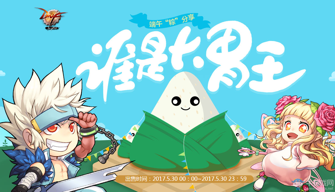 《DNF》誰是大胃王  端午“粽”分享
