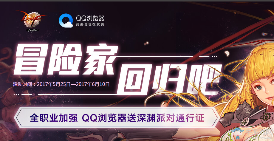 《DNF》冒險(xiǎn)家回歸吧  QQ瀏覽器送深淵派對(duì)通行證