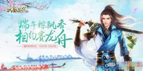 《大唐無雙》手游端午節(jié)活動攻略