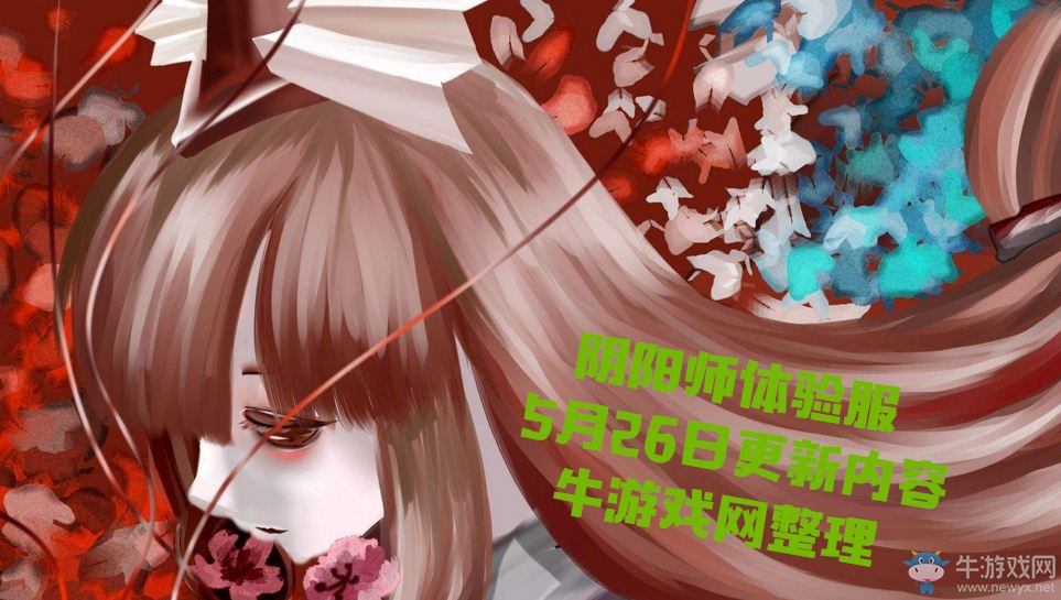 《陰陽師》體驗服5月26日更新內(nèi)容 新劇情【沉睡的傀儡師】開啟
