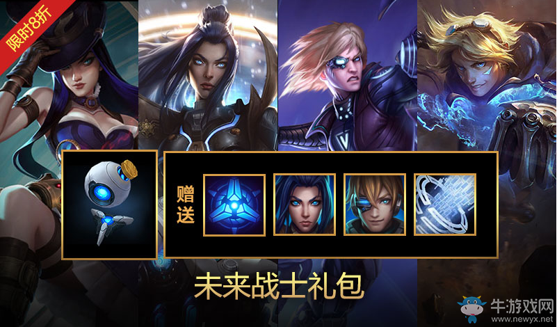 《LOL》未來戰(zhàn)士禮包