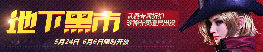 《逆戰》5月地下黑市 珍惜道具限時購