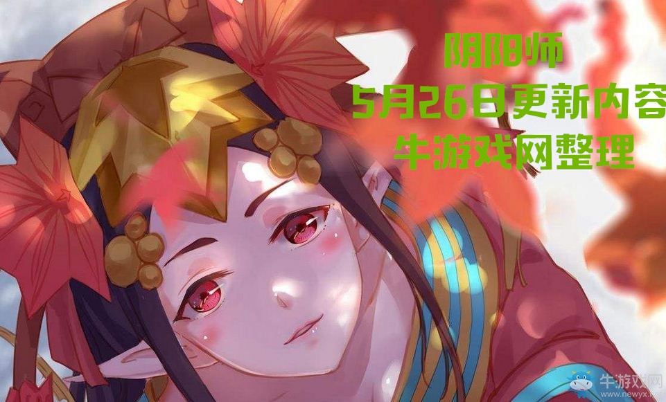 《陰陽師》5月26日更新內(nèi)容 斗技時間延長