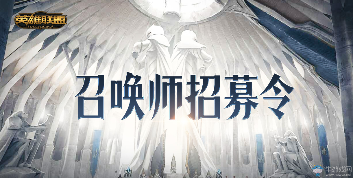 《LOL》召喚師招募令 邀請(qǐng)好友領(lǐng)好禮