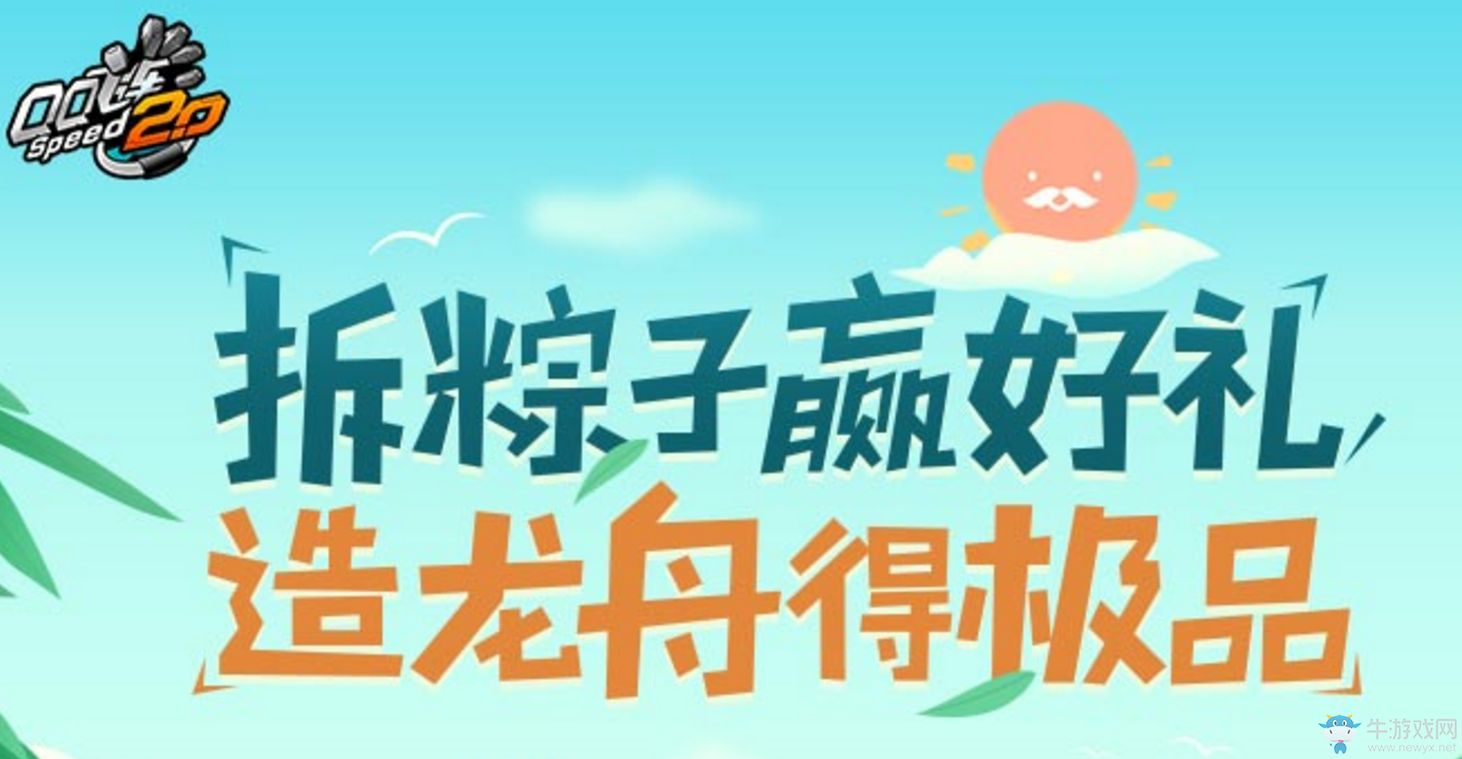 《QQ飛車》拆粽子贏好禮  造龍舟得極品