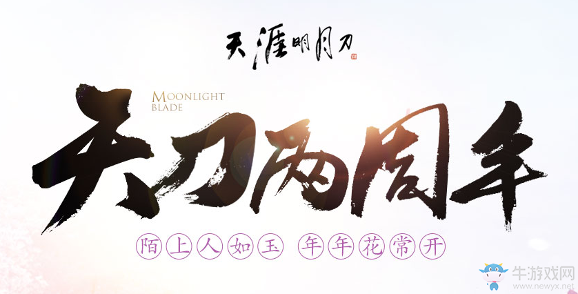 《天刀》天刀兩周年  看直播領(lǐng)豪禮