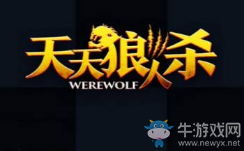 《天天狼人殺》術(shù)語(yǔ)匯總
