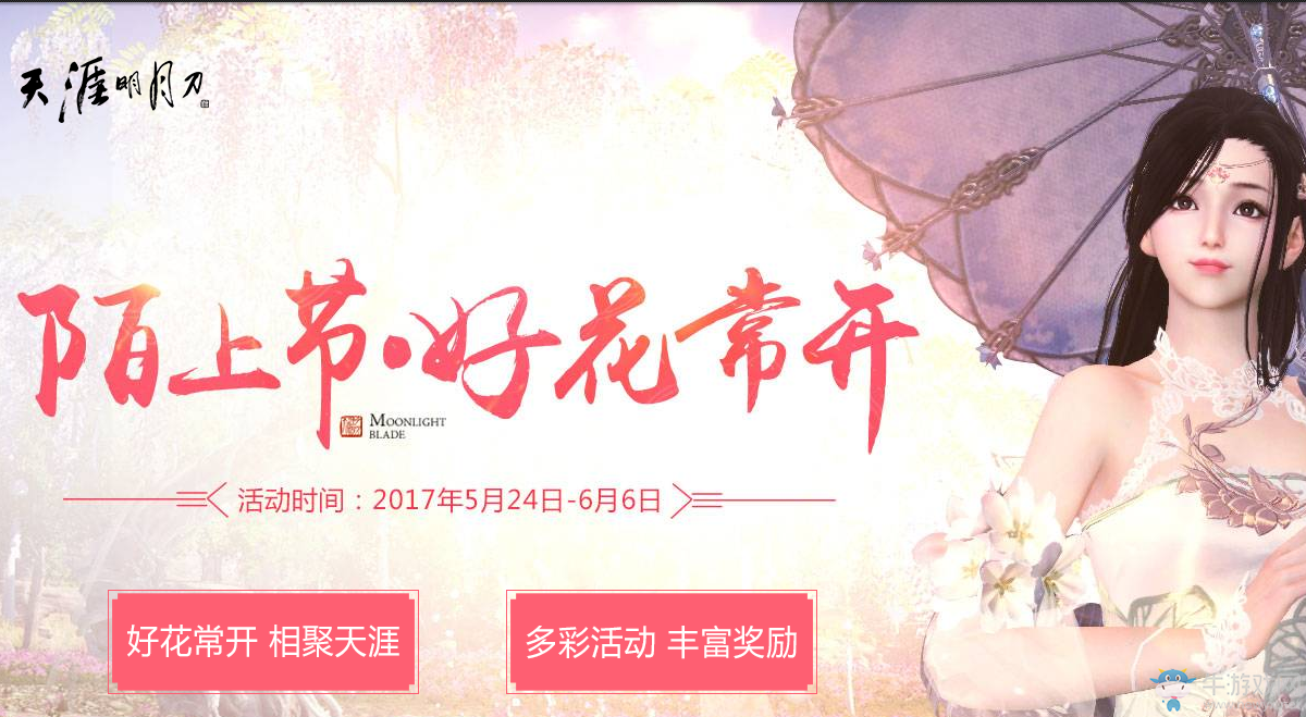 《天刀》陌上節好花常開  超值禮品等你來領