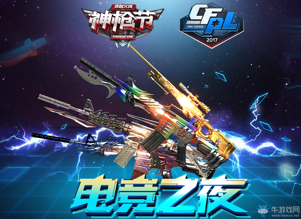 cf6月神槍節活動 電競狂歡夜來臨