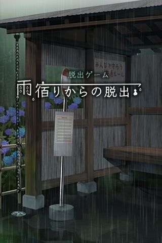 《從避雨處脫逃》關(guān)卡通關(guān)攻略