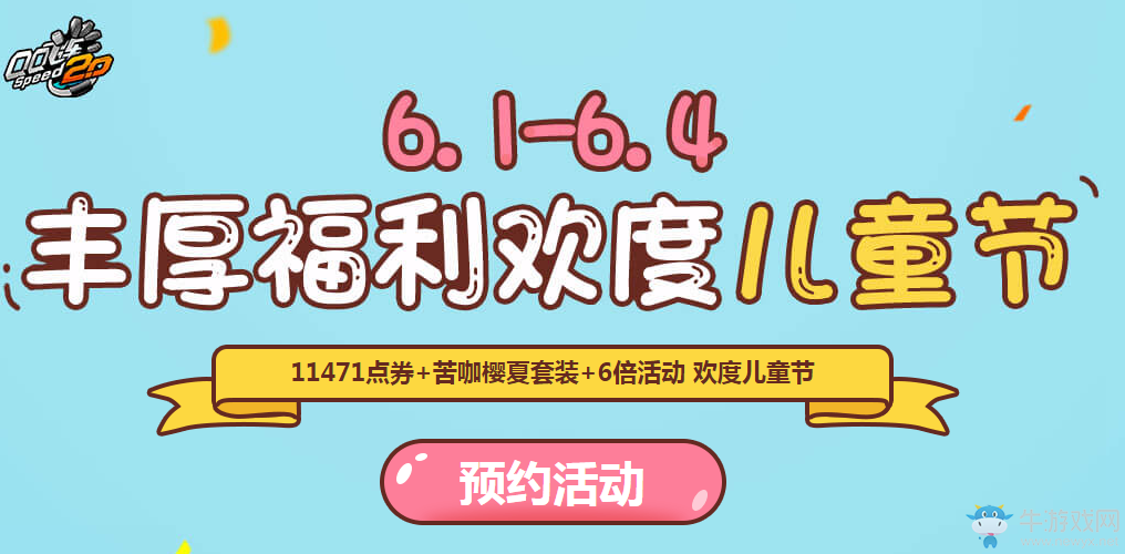 《QQ飛車》豐厚福利歡度兒童節