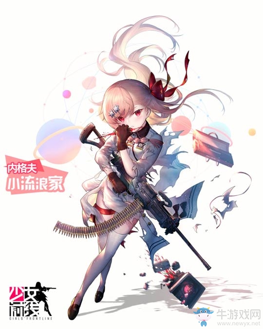《少女前線》內(nèi)格夫小小流浪家換裝立繪一覽