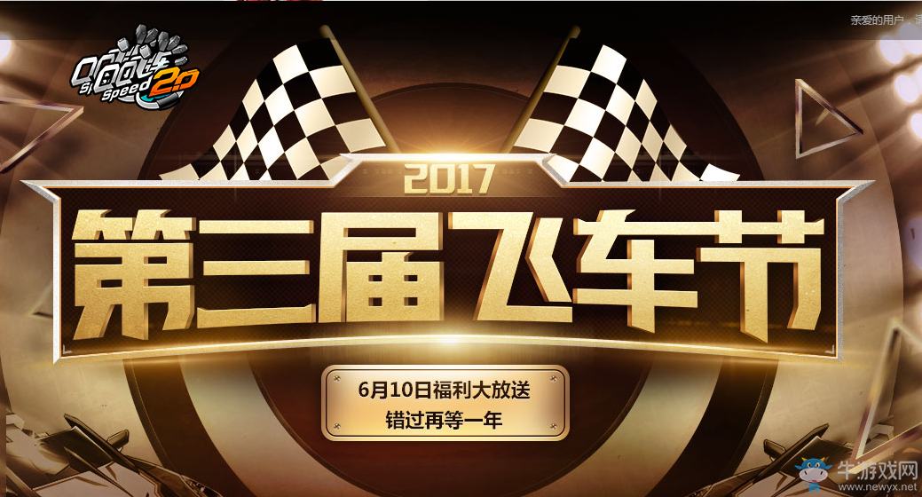 《QQ飛車》2017第三屆飛車節  福利大放送錯過等一年