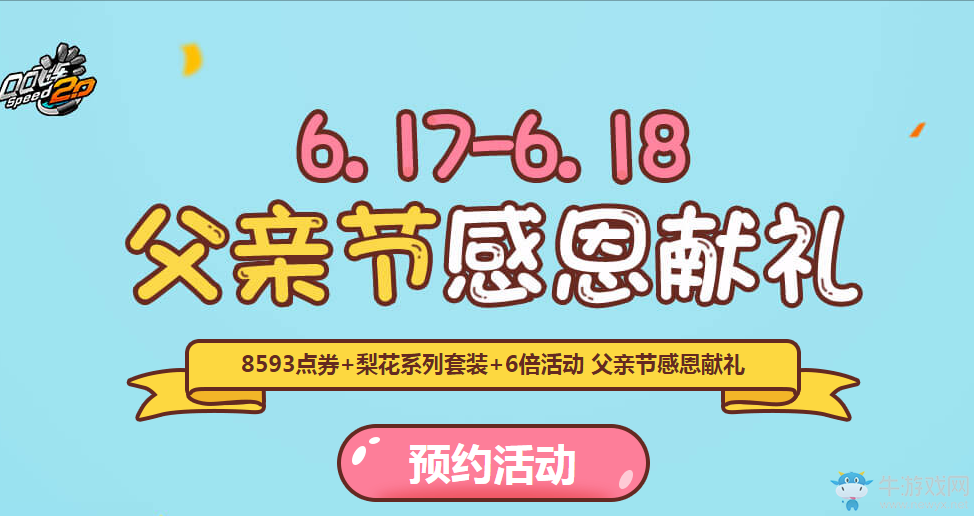 《QQ飛車》6.17-6.18父親節感恩獻禮