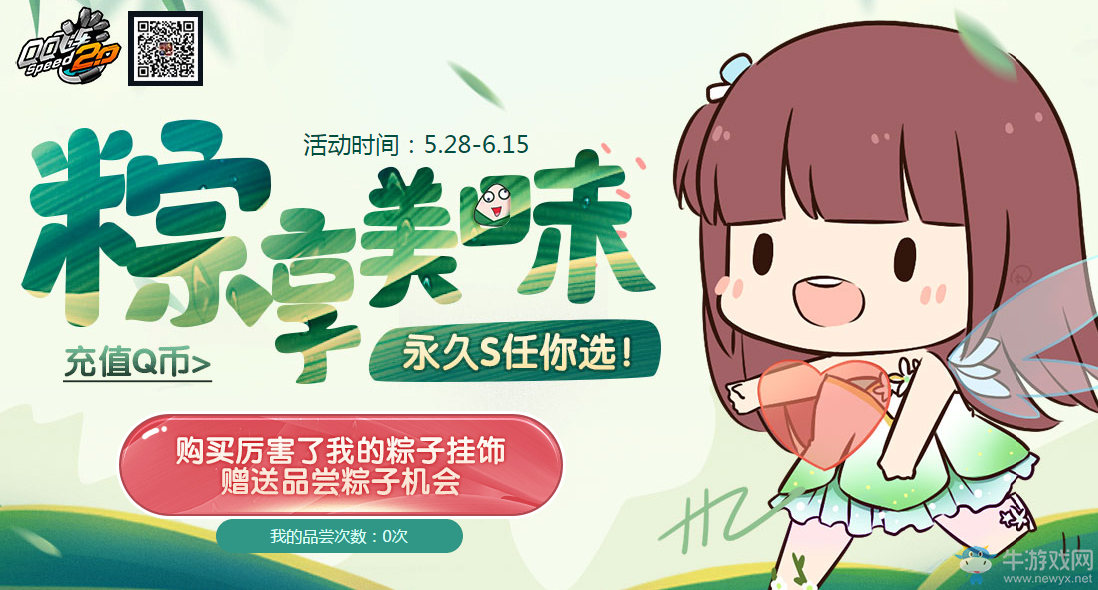 《QQ飛車》粽享美味 永久S任你選