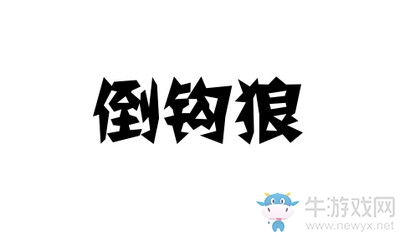 《天天狼人殺》倒勾狼是什么