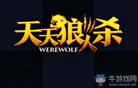 《天天狼人殺》大神都怎么抓劃水狼