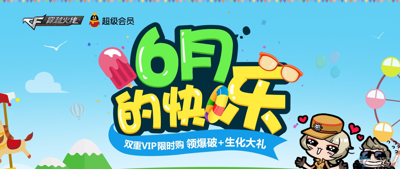 《CF》6月的快樂 領爆破+生化大禮包