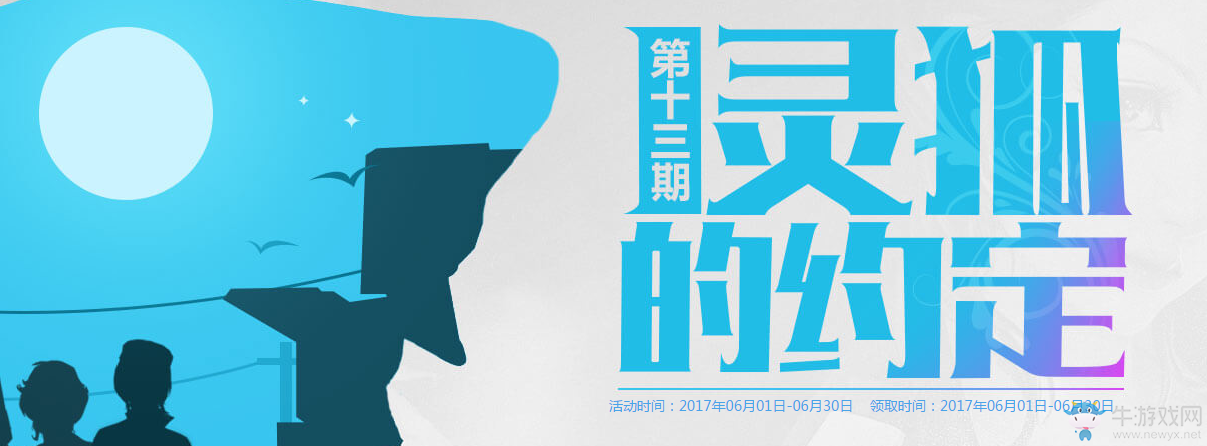 《cf》靈狐的約定6月第十三期 簽約豪禮繼續領