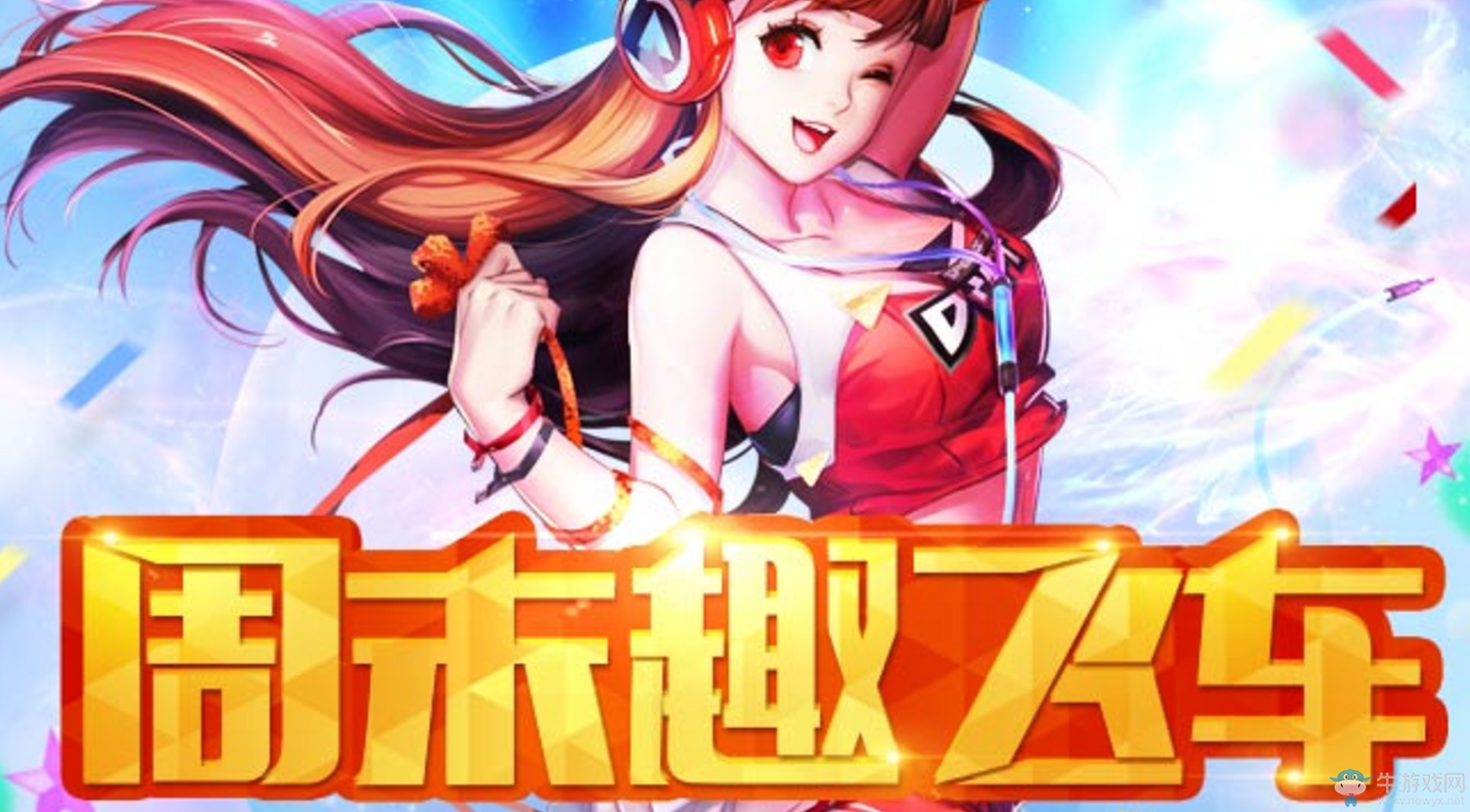 《QQ飛車》周末趣飛車  好禮送不停