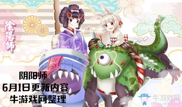 《陰陽(yáng)師》6月1日更新內(nèi)容 兒童節(jié)糖果活動(dòng)上線！